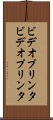ビデオプリンタ Scroll