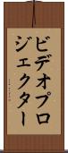 ビデオ・プロジェクター Scroll