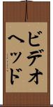 ビデオヘッド Scroll