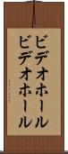 ビデオホール Scroll