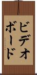 ビデオボード Scroll