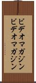 ビデオマガジン Scroll