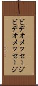 ビデオメッセージ Scroll