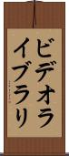 ビデオライブラリ Scroll