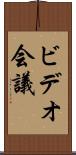ビデオ会議 Scroll