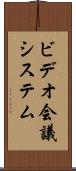 ビデオ会議システム Scroll
