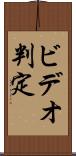 ビデオ判定 Scroll