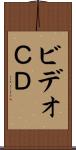 ビデオＣＤ Scroll