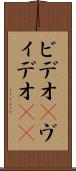 ビデオ(P) Scroll