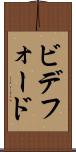 ビデフォード Scroll