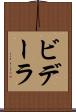 ビデーラ Scroll