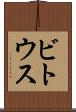 ビトウス Scroll