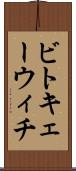 ビトキェーウィチ Scroll