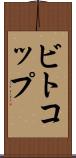 ビトコップ Scroll