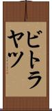 ビトラヤツ Scroll