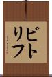 ビトリフ Scroll