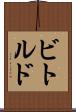 ビトルド Scroll