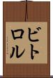 ビトロル Scroll