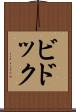 ビドック Scroll
