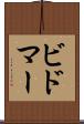ビドマー Scroll