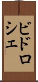 ビドロシェ Scroll
