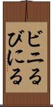 ビニる Scroll