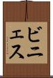 ビニェス Scroll