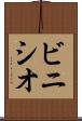 ビニシオ Scroll