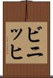ビニッヒ Scroll