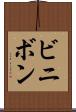 ビニボン Scroll