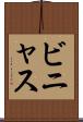 ビニャス Scroll