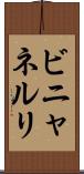 ビニャネルリ Scroll