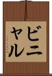 ビニャル Scroll