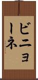 ビニョーネ Scroll