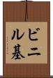 ビニル基 Scroll