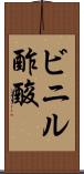ビニル酢酸 Scroll