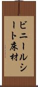 ビニールシート床材 Scroll