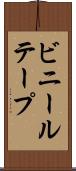 ビニールテープ Scroll