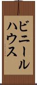 ビニールハウス Scroll