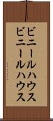 ビニールハウス Scroll