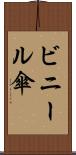 ビニール傘 Scroll