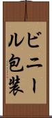 ビニール包装 Scroll
