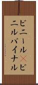 ビニール(P) Scroll