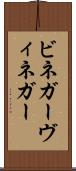 ビネガー Scroll