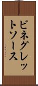 ビネグレットソース Scroll