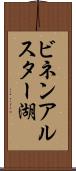 ビネンアルスター湖 Scroll