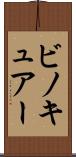 ビノキュアー Scroll
