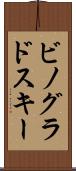 ビノグラドスキー Scroll