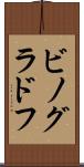 ビノグラドフ Scroll