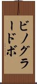 ビノグラードボ Scroll